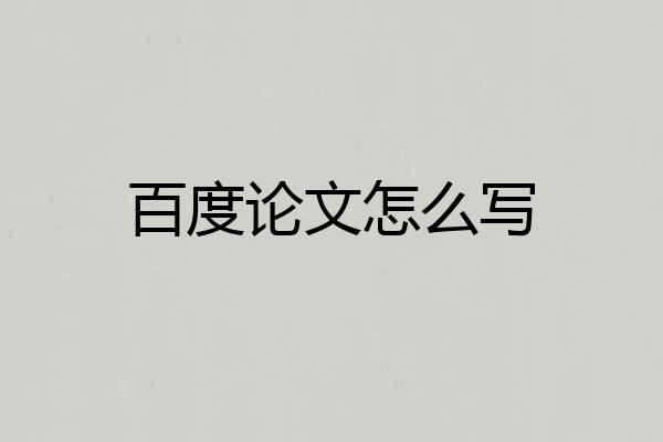 百度论文怎么写