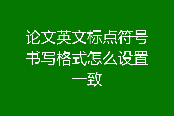论文英文标点符号书写格式怎么设置一致