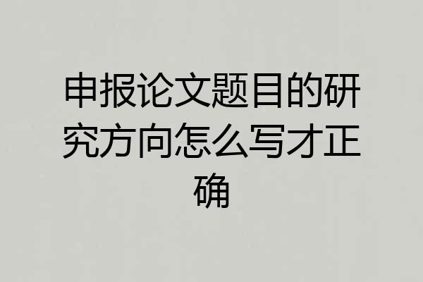 申报论文题目的研究方向怎么写才正确