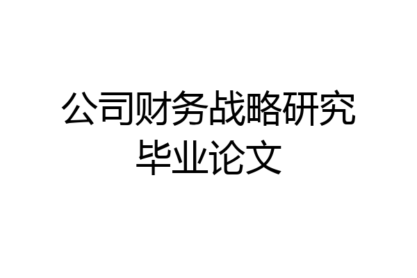 公司财务战略研究毕业论文