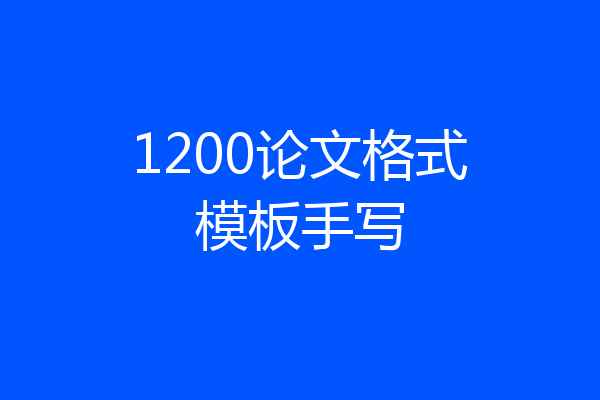 1200论文格式模板手写