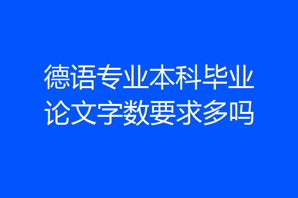 德语专业本科毕业论文字数要求多吗