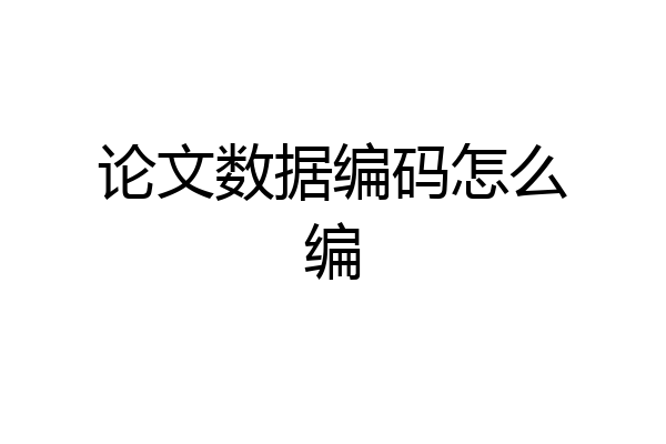论文数据编码怎么编