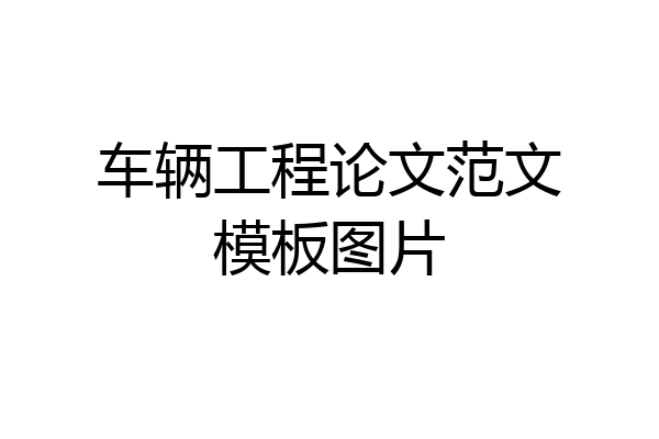 车辆工程论文范文模板图片