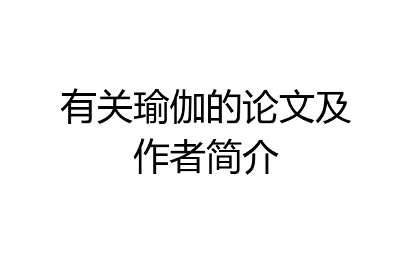 有关瑜伽的论文及作者简介