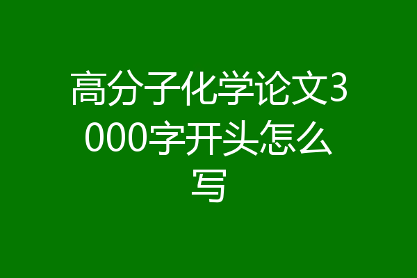 高分子化学论文3000字开头怎么写