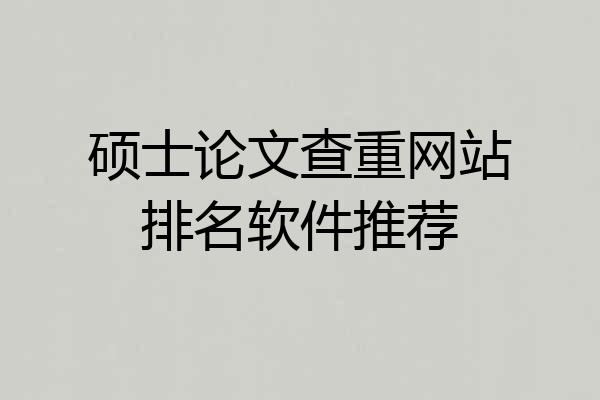 硕士论文查重网站排名软件推荐