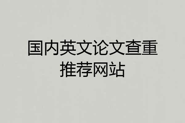 国内英文论文查重推荐网站