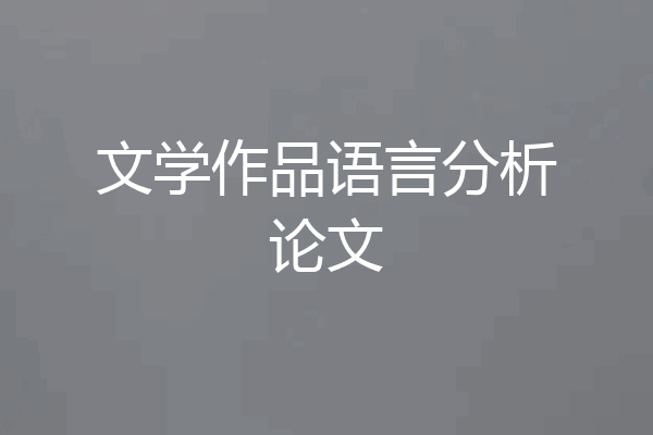 文学作品语言分析论文