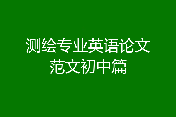 测绘专业英语论文范文初中篇