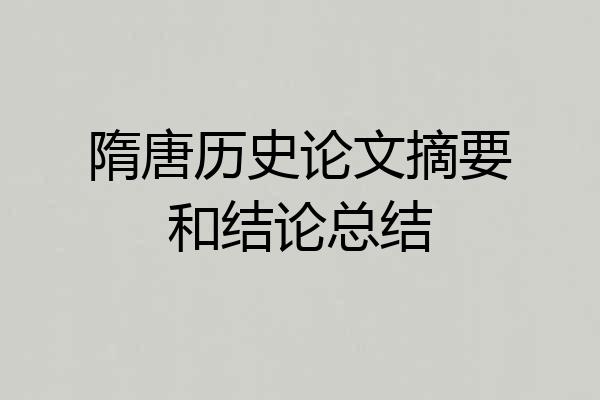 隋唐历史论文摘要和结论总结
