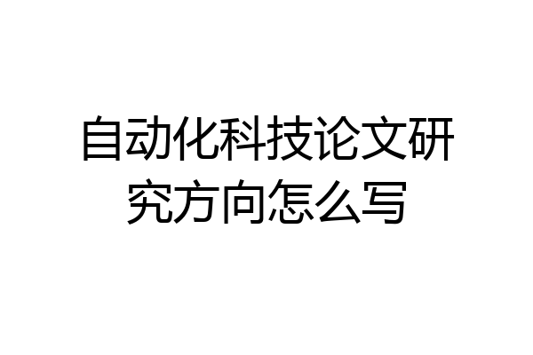 自动化科技论文研究方向怎么写