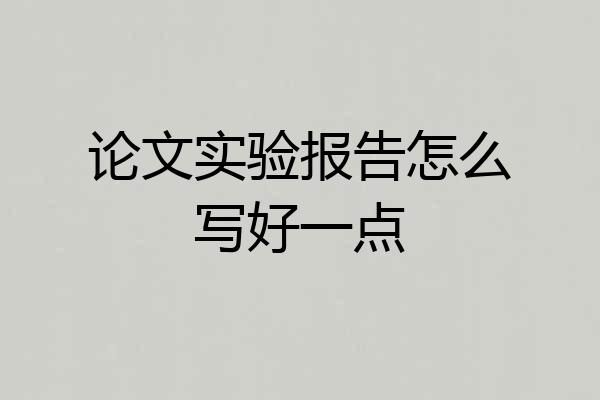 论文实验报告怎么写好一点