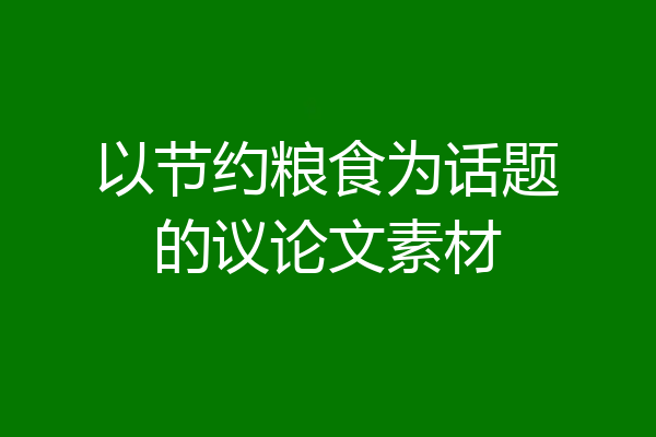 以节约粮食为话题的议论文素材