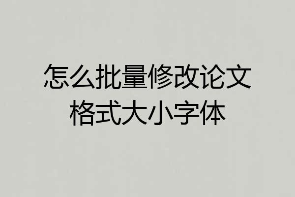 怎么批量修改论文格式大小字体