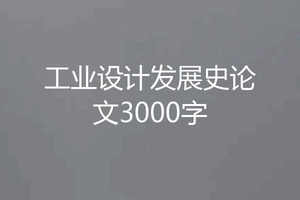 工业设计发展史论文3000字