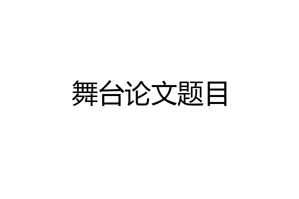 舞台论文题目