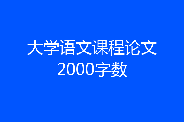 大学语文课程论文2000字数