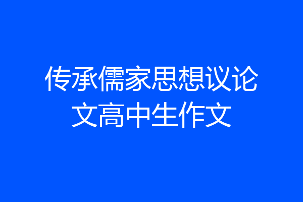 传承儒家思想议论文高中生作文