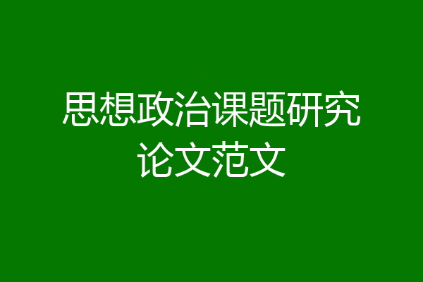思想政治课题研究论文范文