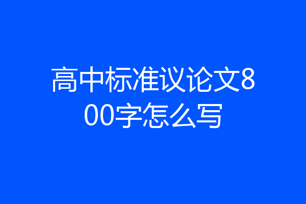 高中标准议论文800字怎么写