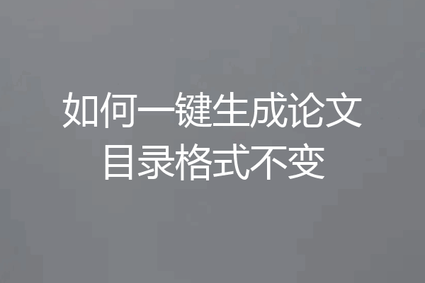 如何一键生成论文目录格式不变