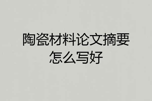 陶瓷材料论文摘要怎么写好