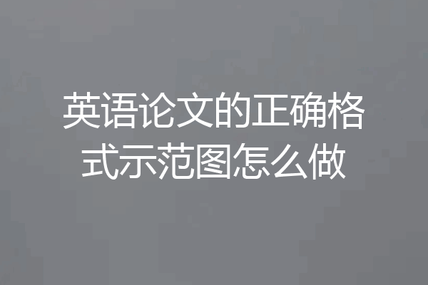 英语论文的正确格式示范图怎么做