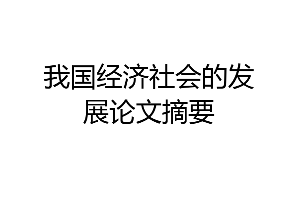 我国经济社会的发展论文摘要