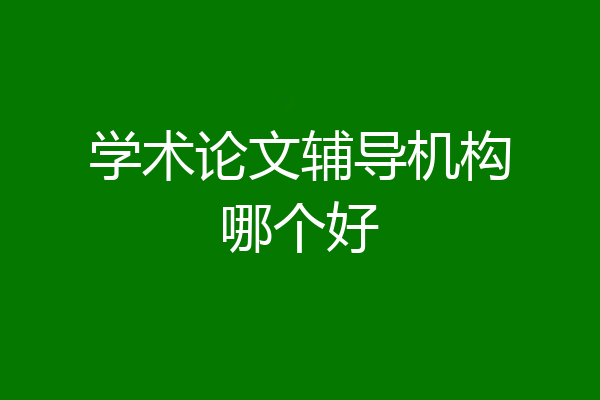 学术论文辅导机构哪个好