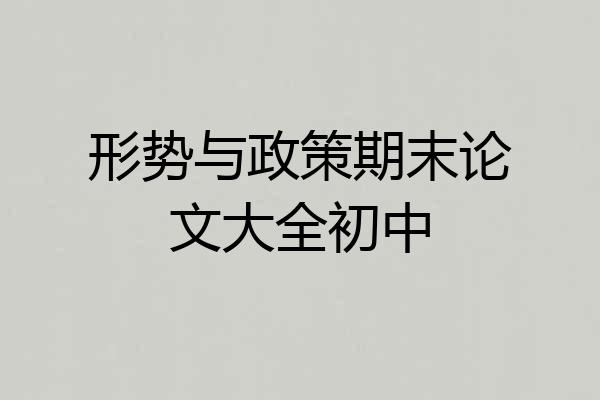 形势与政策期末论文大全初中