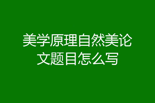 美学原理自然美论文题目怎么写