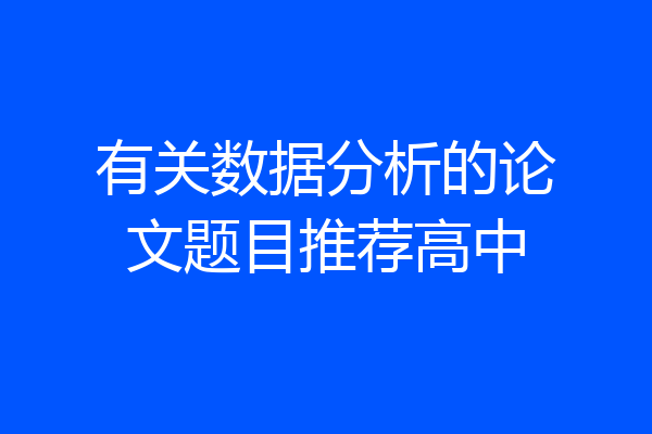 有关数据分析的论文题目推荐高中