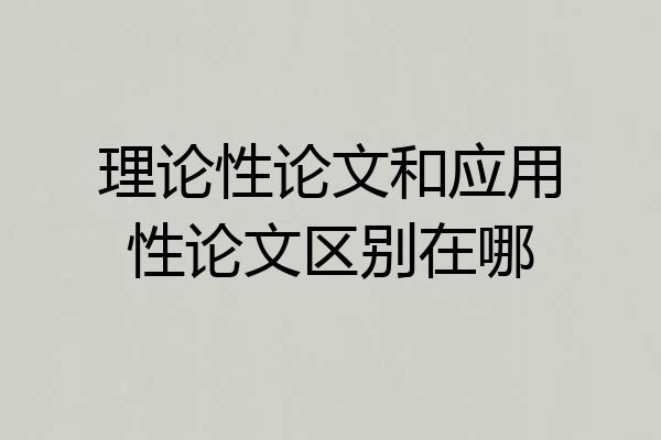 理论性论文和应用性论文区别在哪