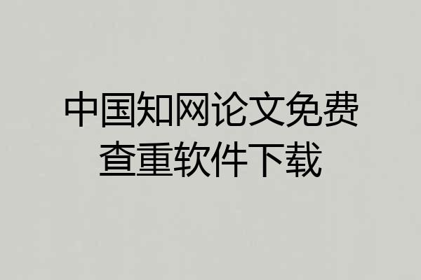 中国知网论文免费查重软件下载