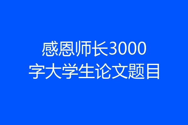 感恩师长3000字大学生论文题目