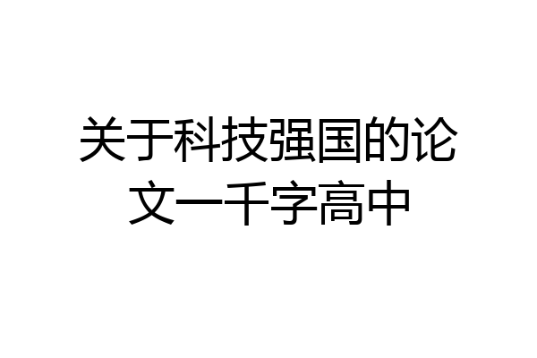 关于科技强国的论文一千字高中