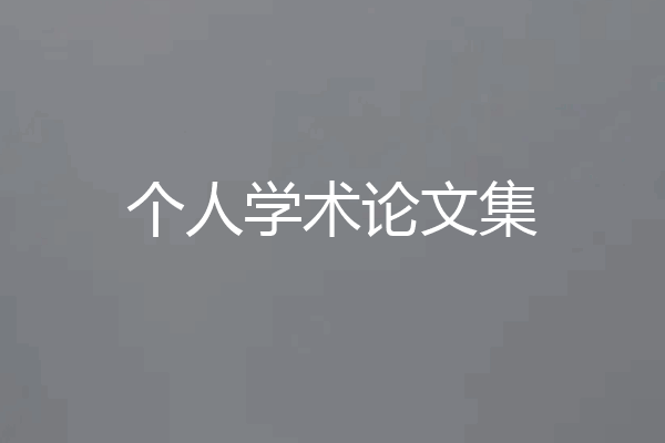 个人学术论文集