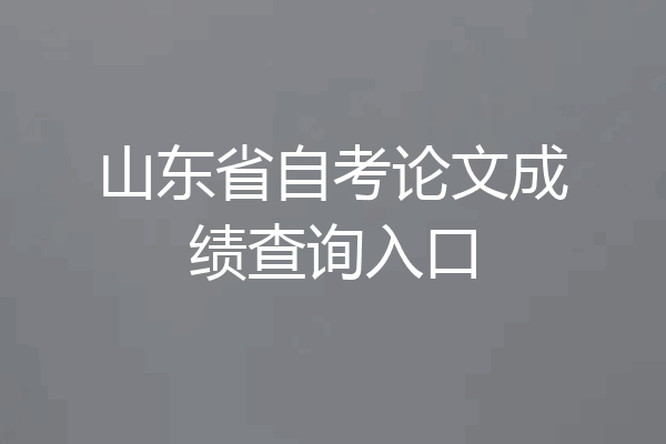 山东省自考论文成绩查询入口