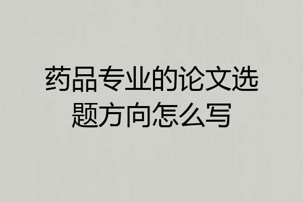 药品专业的论文选题方向怎么写