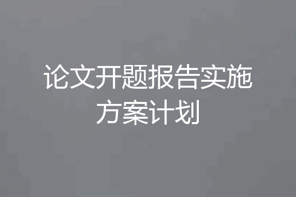 论文开题报告实施方案计划