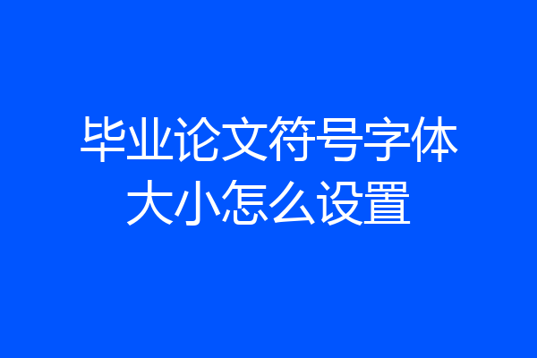 毕业论文符号字体大小怎么设置