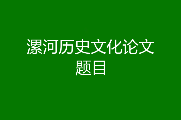 漯河历史文化论文题目