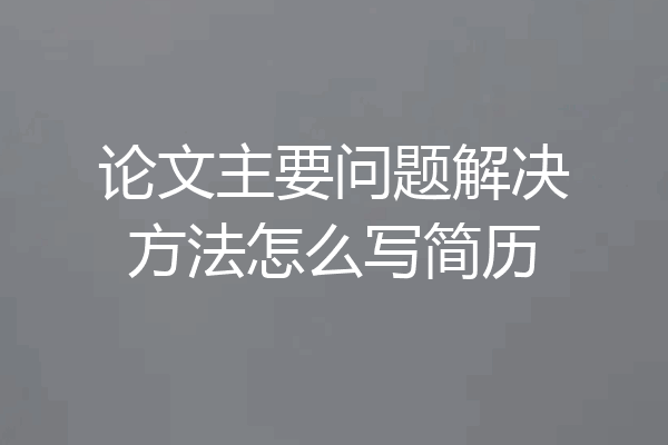 论文主要问题解决方法怎么写简历