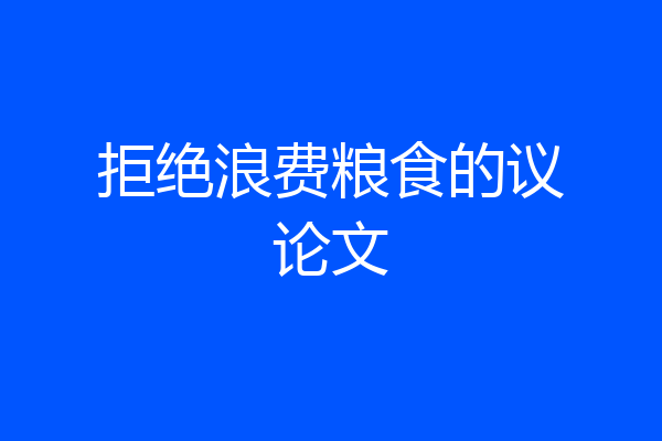 拒绝浪费粮食的议论文