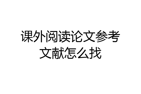 课外阅读论文参考文献怎么找
