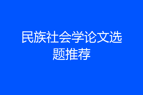 民族社会学论文选题推荐