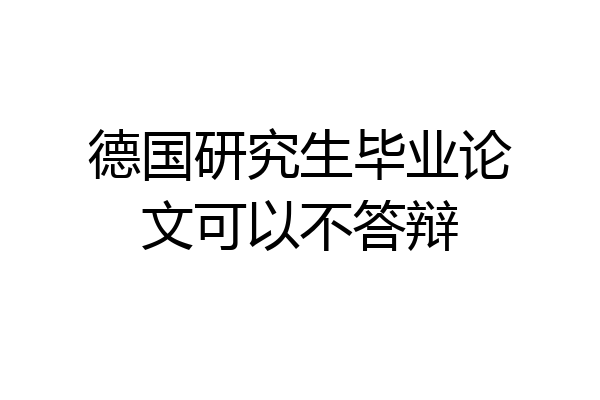 德国研究生毕业论文可以不答辩