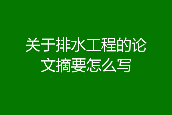 关于排水工程的论文摘要怎么写