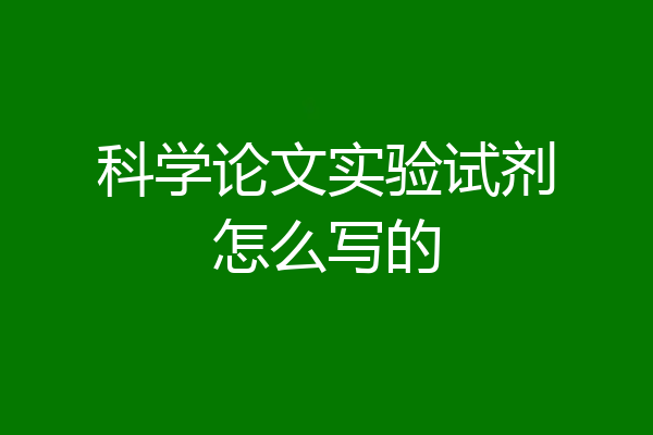 科学论文实验试剂怎么写的